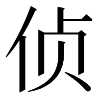 漢字の侦