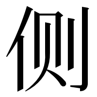 漢字の侧