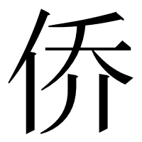 漢字の侨