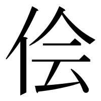 漢字の侩