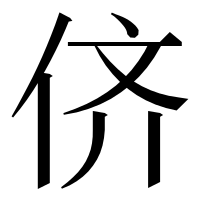 漢字の侪