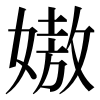 漢字の㜜