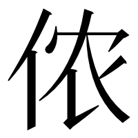 漢字の侬