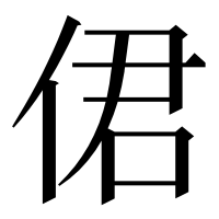 漢字の侰