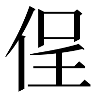 漢字の侱