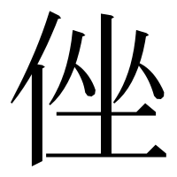 漢字の侳