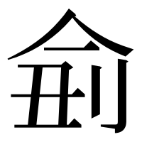 漢字の侴