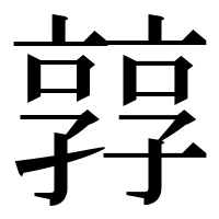 漢字の㝇