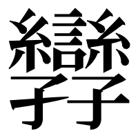 漢字の㝈