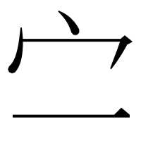 漢字の㝉