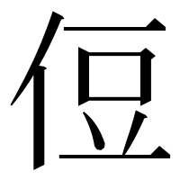 漢字の侸