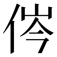 漢字の侺