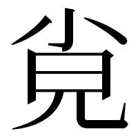 漢字の㝸