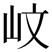 漢字の㞶