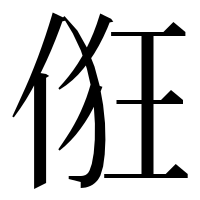 漢字の俇
