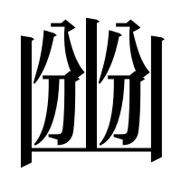 漢字の㟗