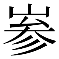漢字の㟥