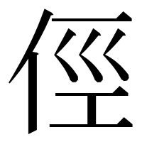 漢字の俓
