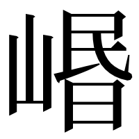 漢字の㟭