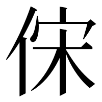 漢字の俕