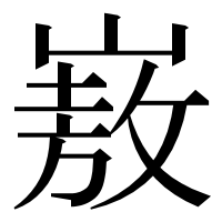 漢字の㟼