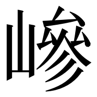漢字の㠁