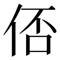 漢字の俖