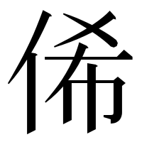 漢字の俙