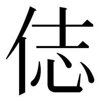 漢字の俧