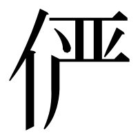 漢字の俨