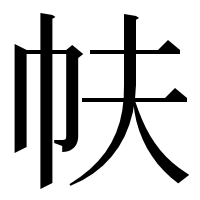 漢字の㠸