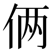 漢字の俩
