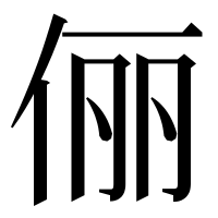 漢字の俪