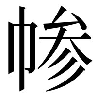 漢字の㡎