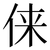 漢字の俫