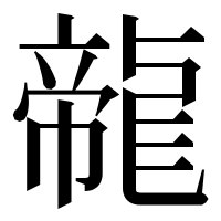 漢字の㡣