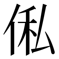 漢字の俬