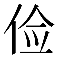 漢字の俭