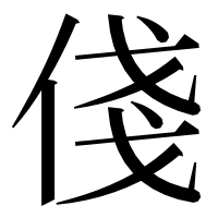 漢字の俴