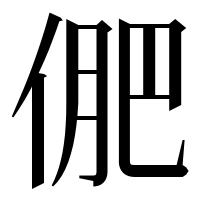 漢字の俷