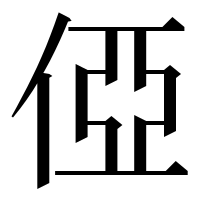 漢字の俹