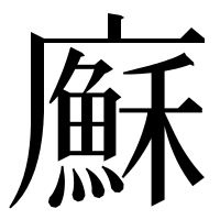 漢字の㢝