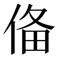 漢字の俻