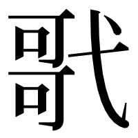 漢字の㢦