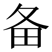 漢字の备