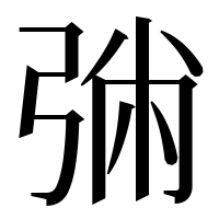 漢字の㢼