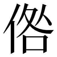 漢字の倃