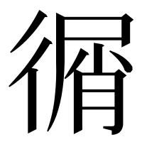 漢字の㣯