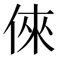 漢字の倈