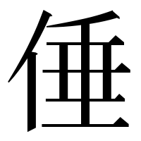 漢字の倕